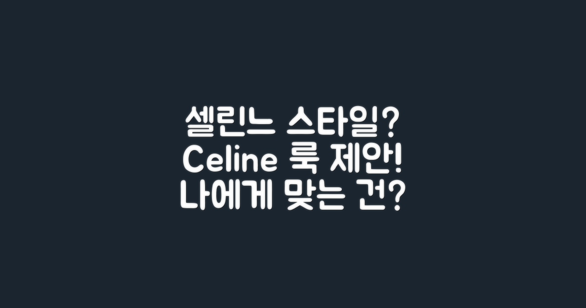 셀린느, 어떤 스타일을 제안할까?