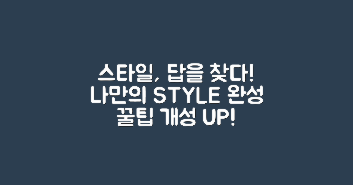 나만의 스타일, 어떻게 완성할까?