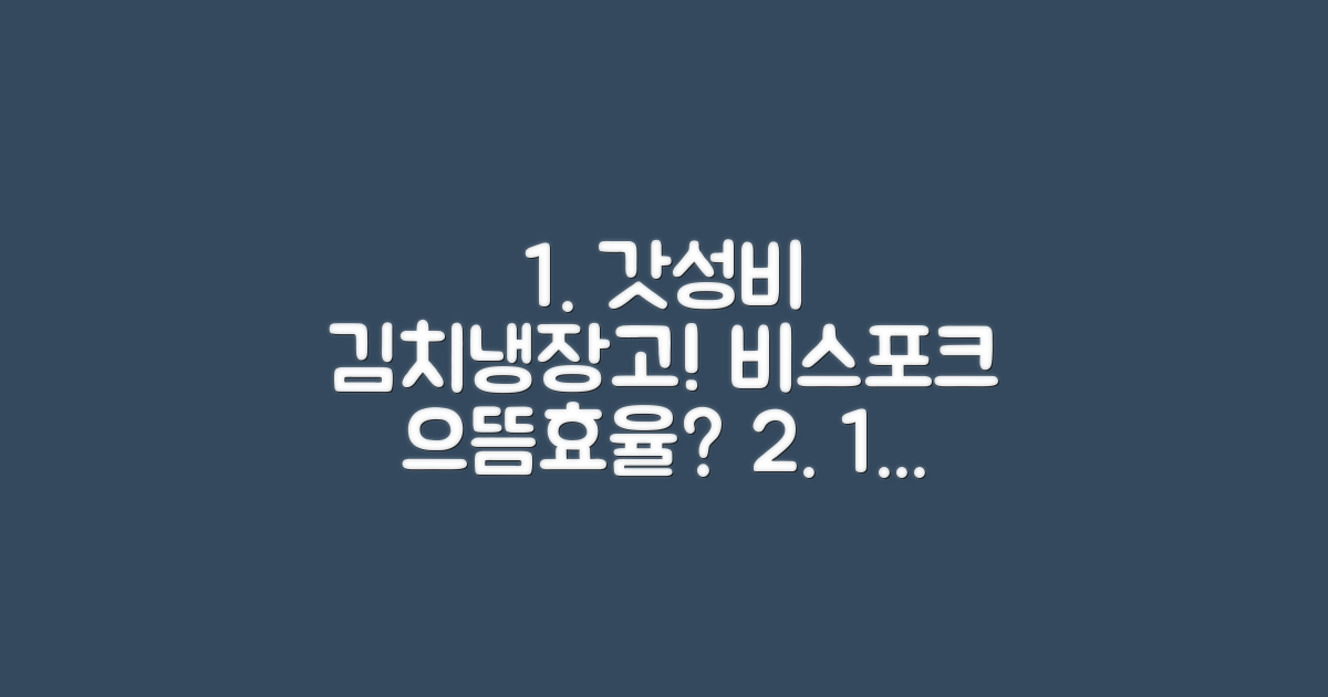 1등급 삼성 비스포크 김치냉장고, 으뜸효율 어떨까?