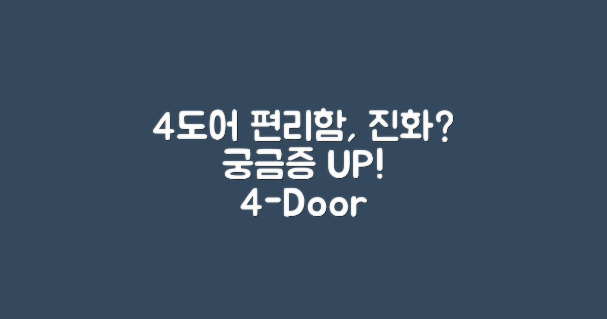 4도어, 편리성의 진화?
