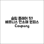 베르니스 슬림 플레어 민소매 원피스 BE25M2FRD52: 완벽 핏!