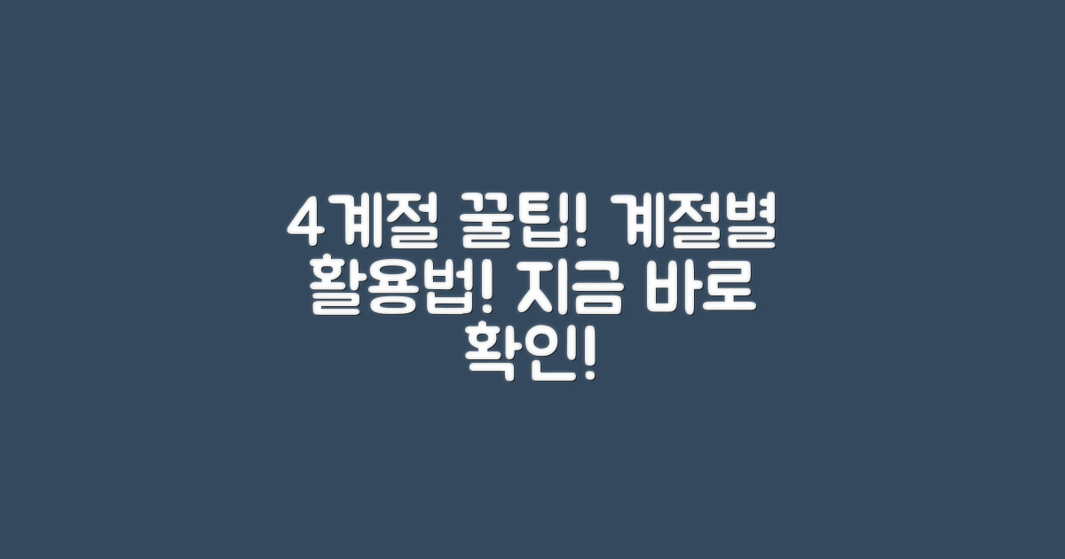 4계절 활용 팁