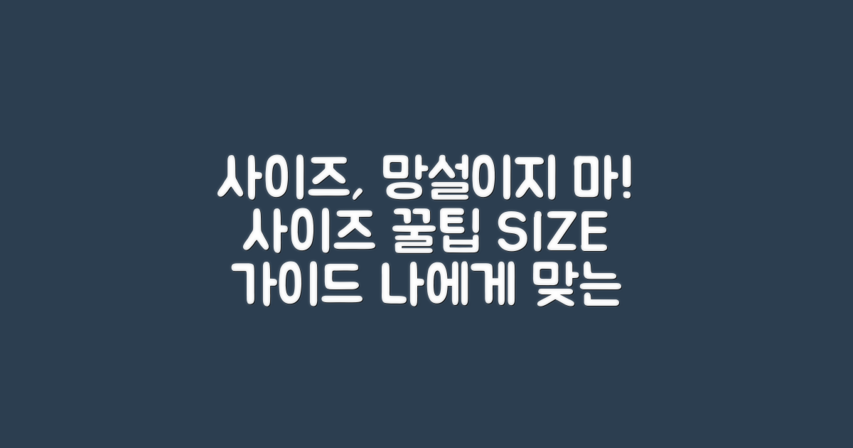 사이즈 선택 가이드