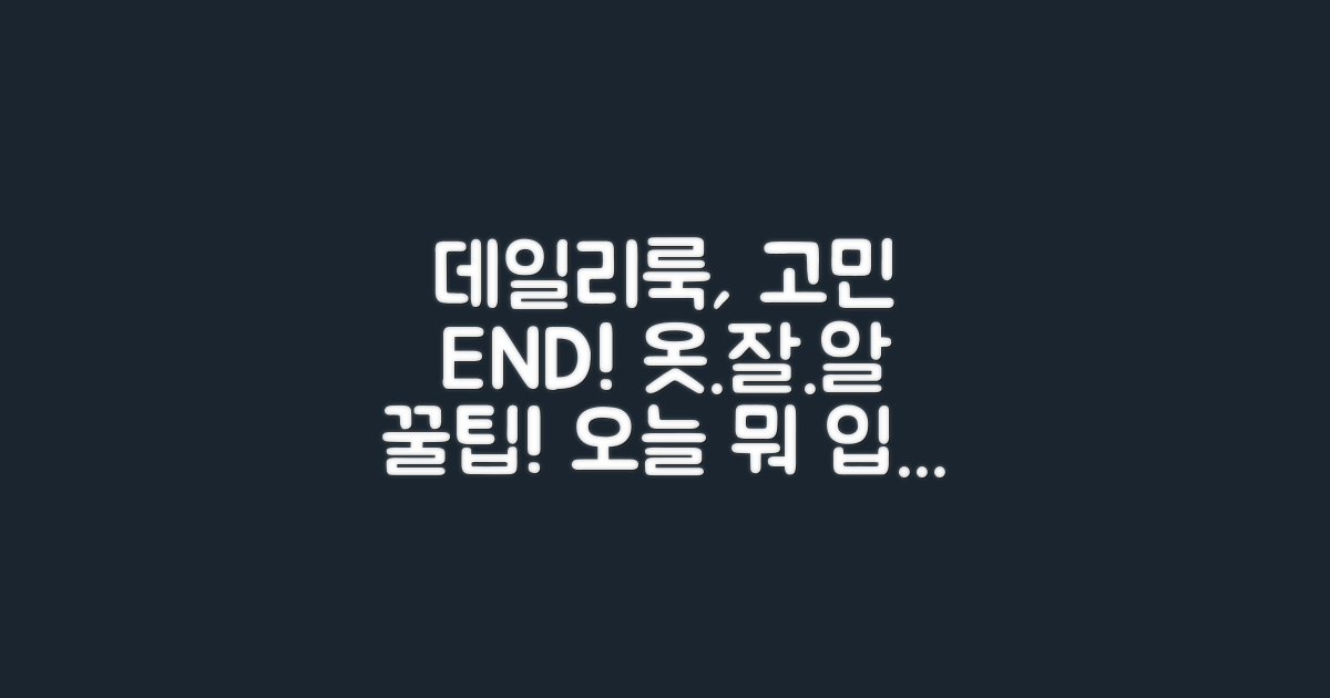 데일리 룩, 이제 걱정 끝!