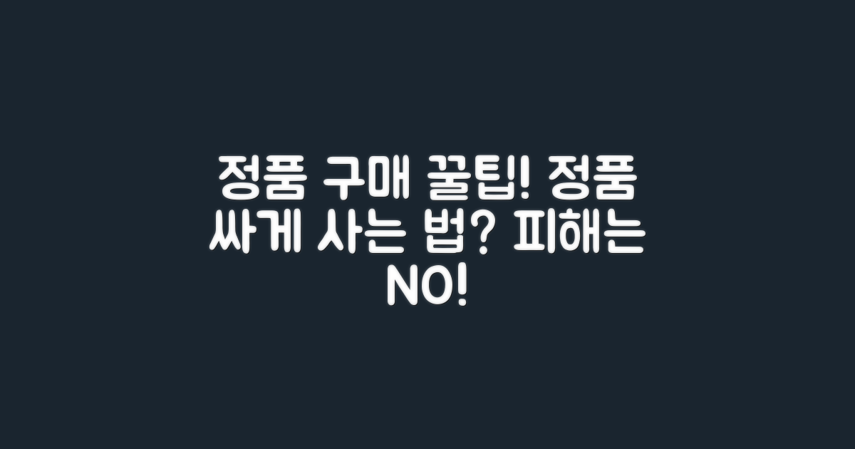 정품 구매 팁