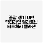 닥터라인 멜라토닌: 꿀잠 & 생기 UP! 타트체리 멜라젠 30정