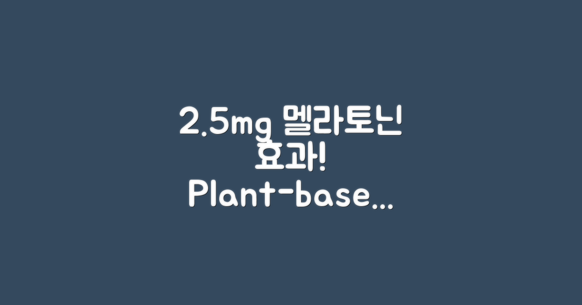 2.5mg 식물성 멜라토닌 효능