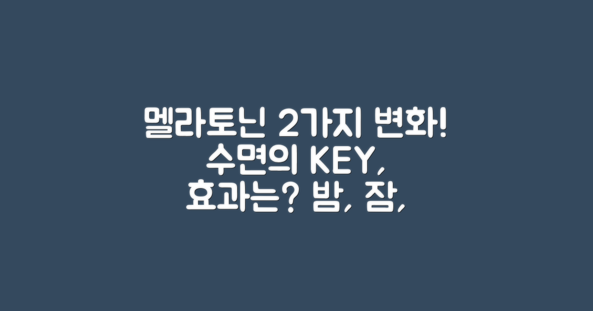 멜라토닌, 2가지 변화