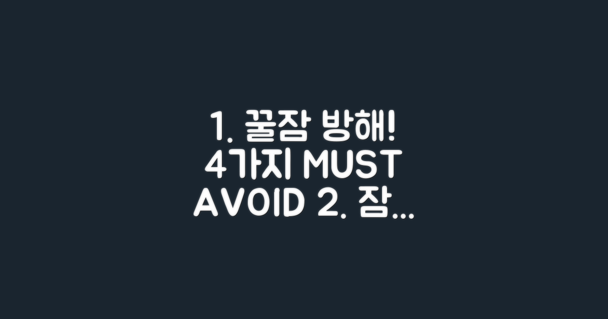 4가지 수면 방해 요소 피하기