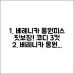 베레니카 러플 롱 원피스, 핏 보장 코디 3가지