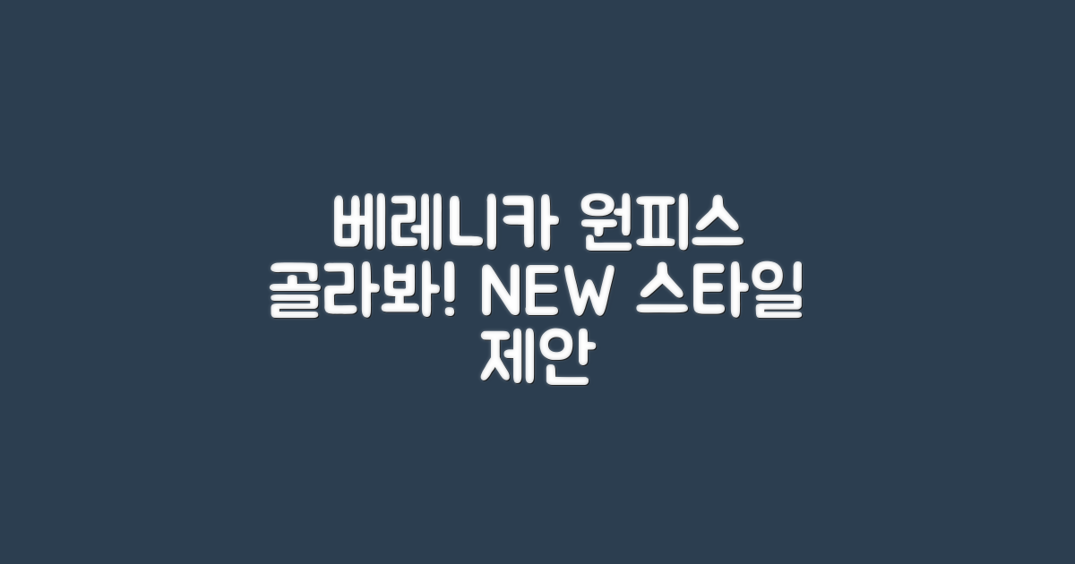 베레니카 원피스, 골라봐요!
