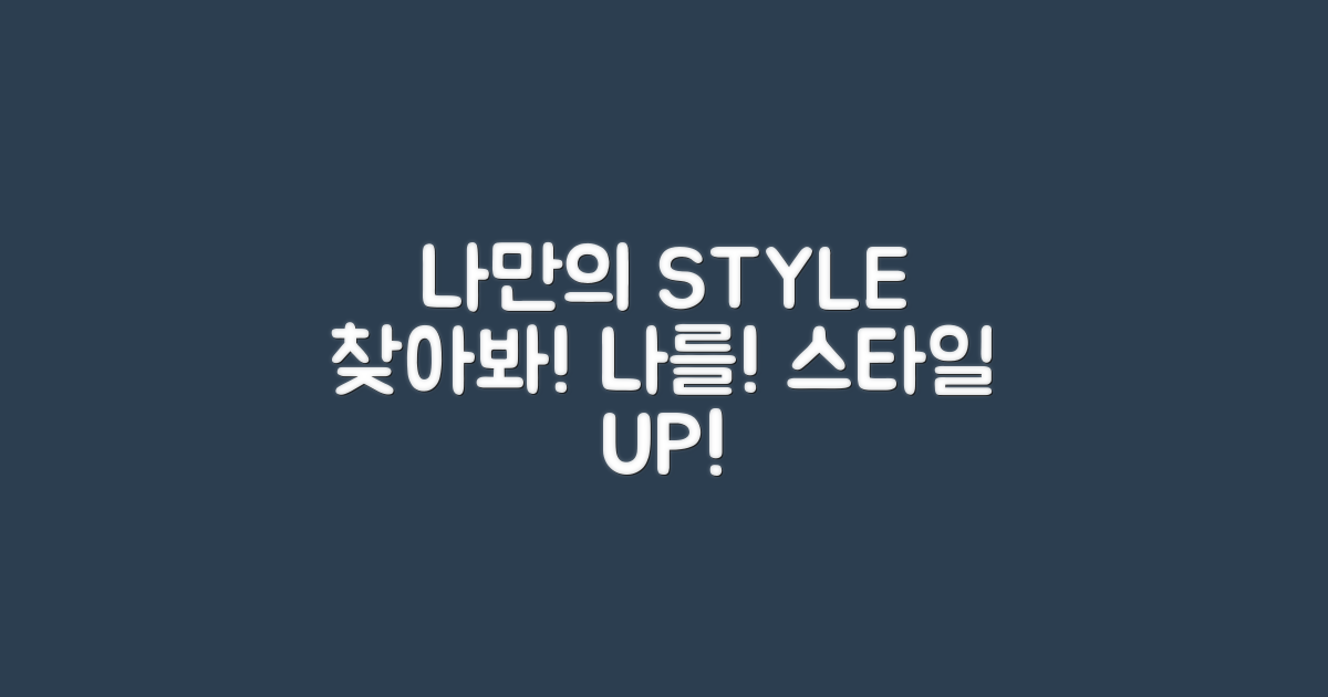 나만의 스타일을 찾아요!