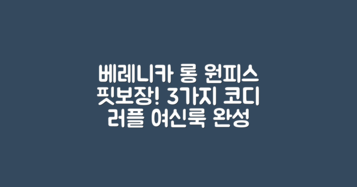 베레니카 러플 롱 원피스, 핏 보장 코디 3가지