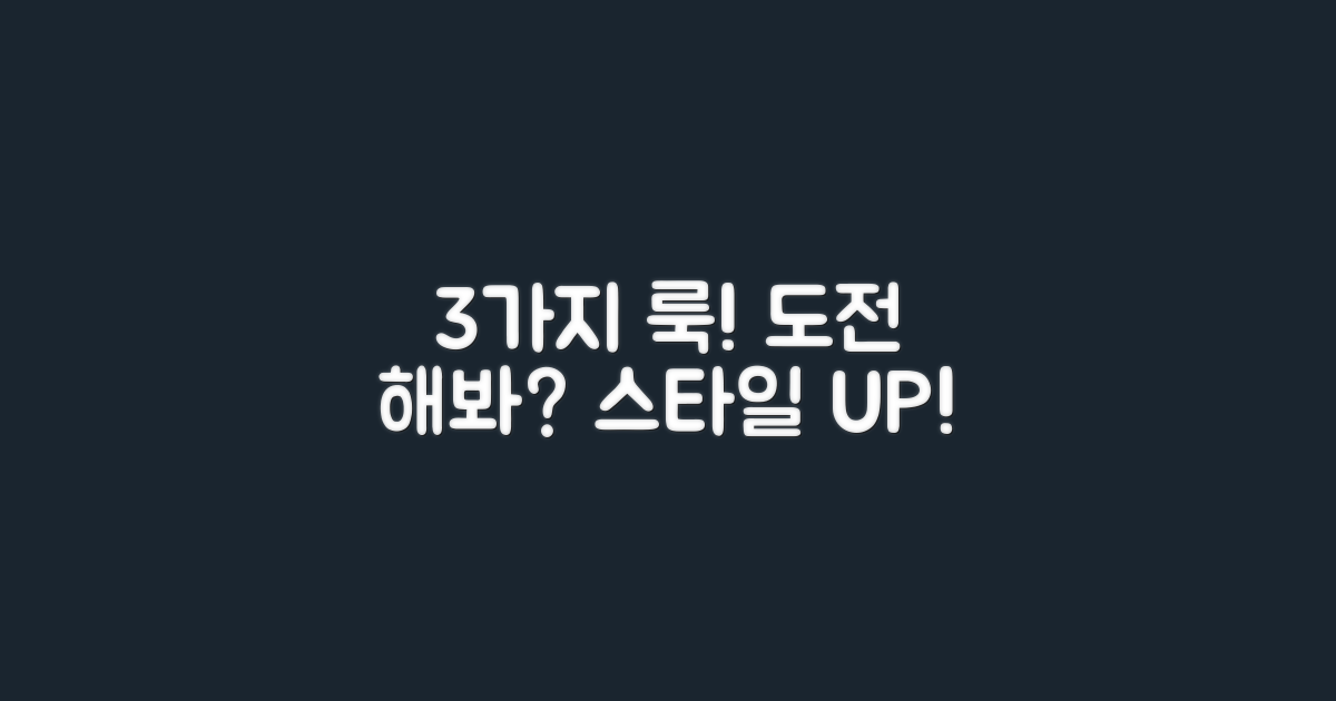 3가지 룩, 도전해봐요!