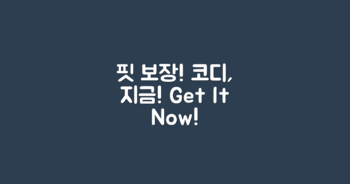 핏 보장 코디, 지금 바로!