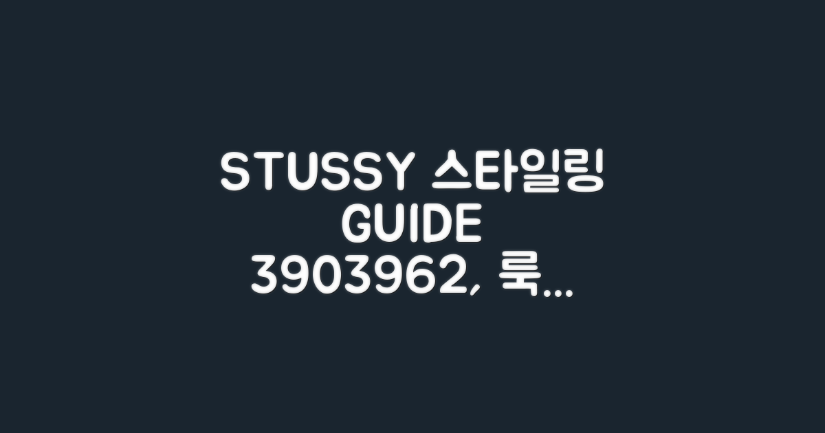 스투시 3903962, 스타일링 가이드