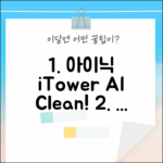 아이닉 i50 iTower & AI 디텍트! 공용 구성품, 청소 쉽게 끝내자!