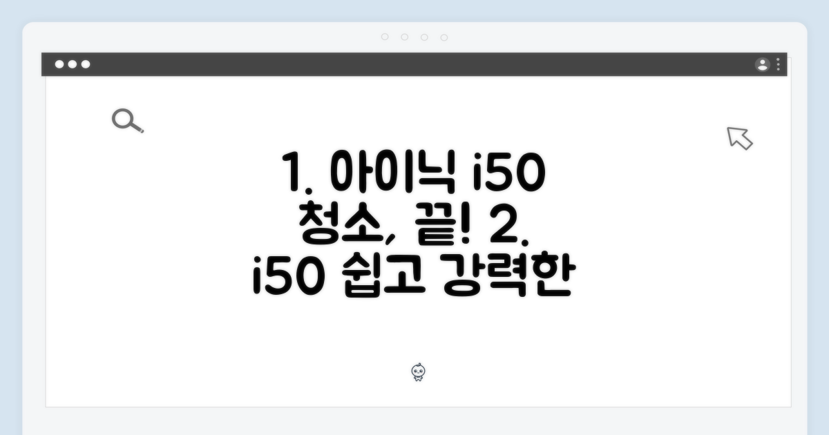 아이닉 i50: 청소, 더 이상 어렵지 않아요!