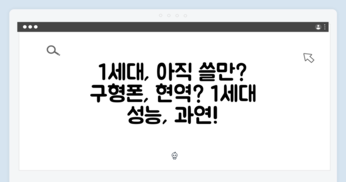 1세대, 아직 쓸만할까?