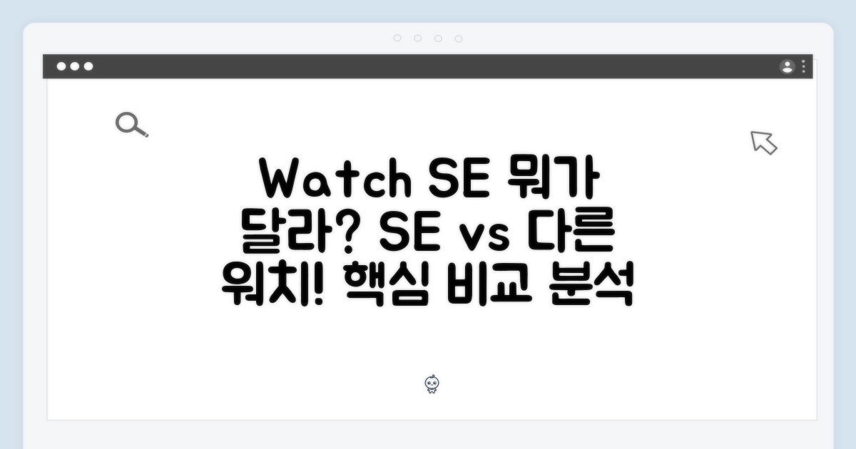 애플워치 SE, 뭐가 다를까?