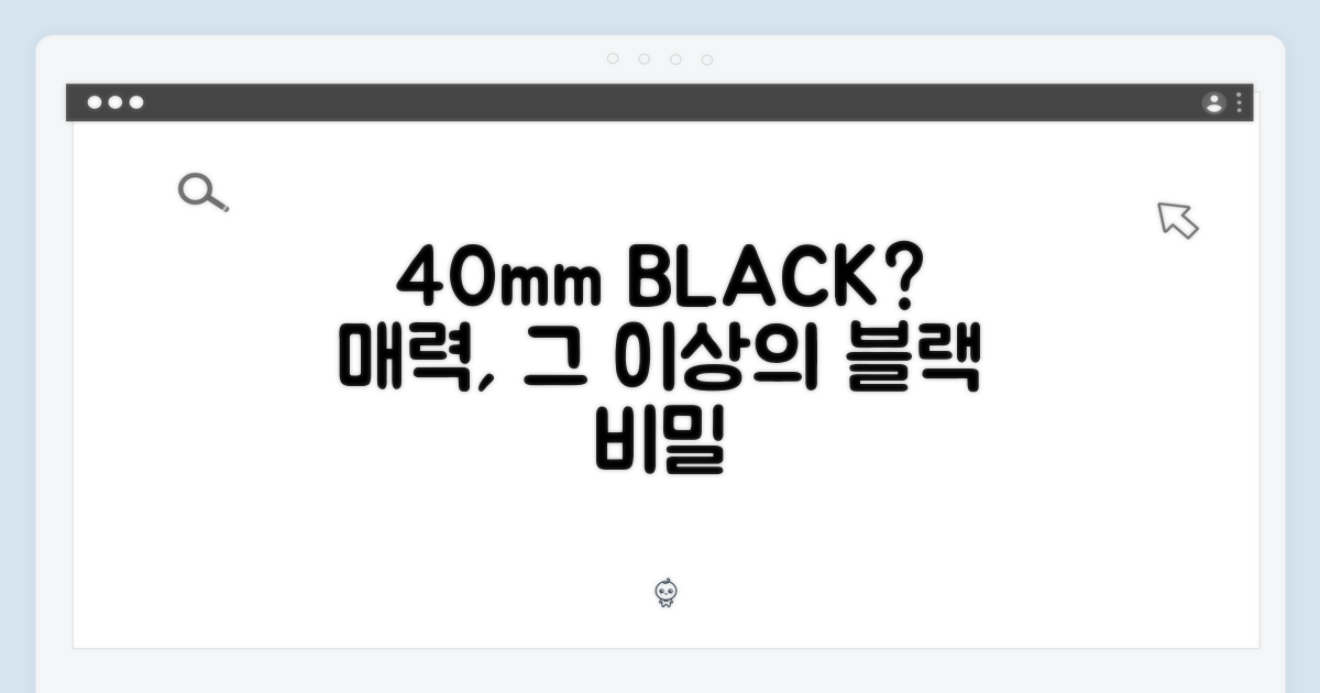 블랙 40mm, 매력은 뭘까?