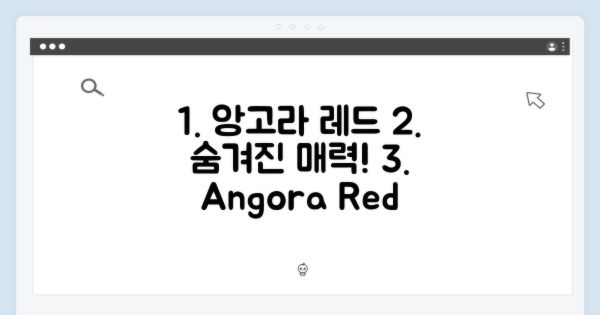 앙고라 레드의 숨겨진 매력