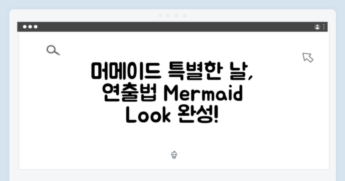 머메이드, 특별한 날 연출법