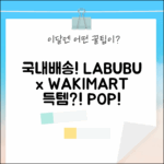 국내배송! POPMART 라부부 와키마트 미개봉 득템?