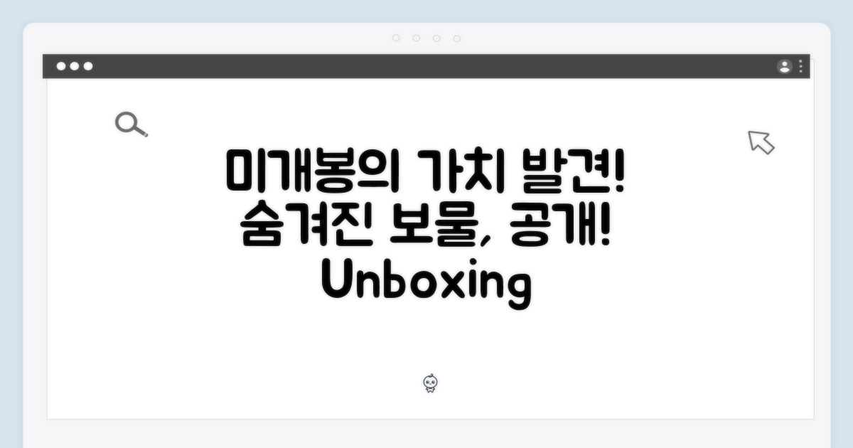 미개봉, 숨겨진 가치 탐구