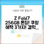 삼성 갤럭시 Z 폴드7 256GB 자급제 정식 출시! 3가지 혜택