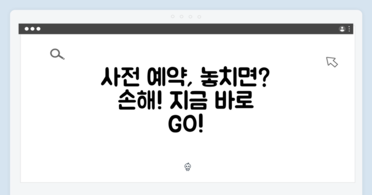 사전 예약, 놓치면 손해?