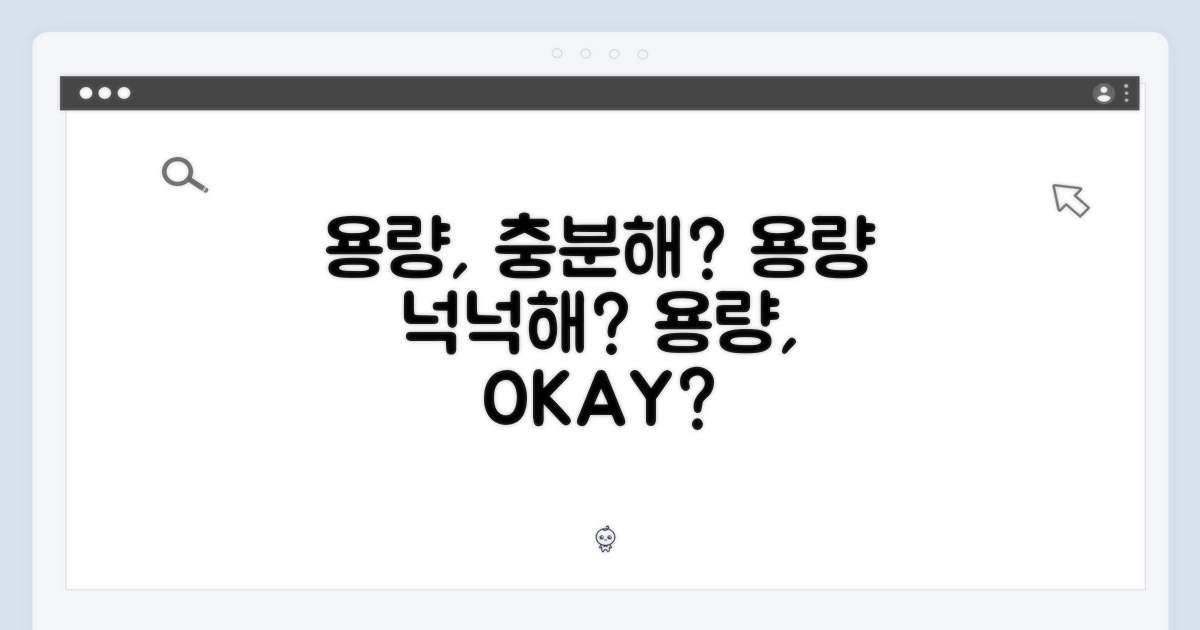 용량, 충분할까?