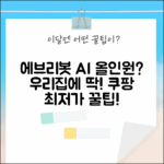 에브리봇 올인원 AI, 우리집에 딱 맞을까?
