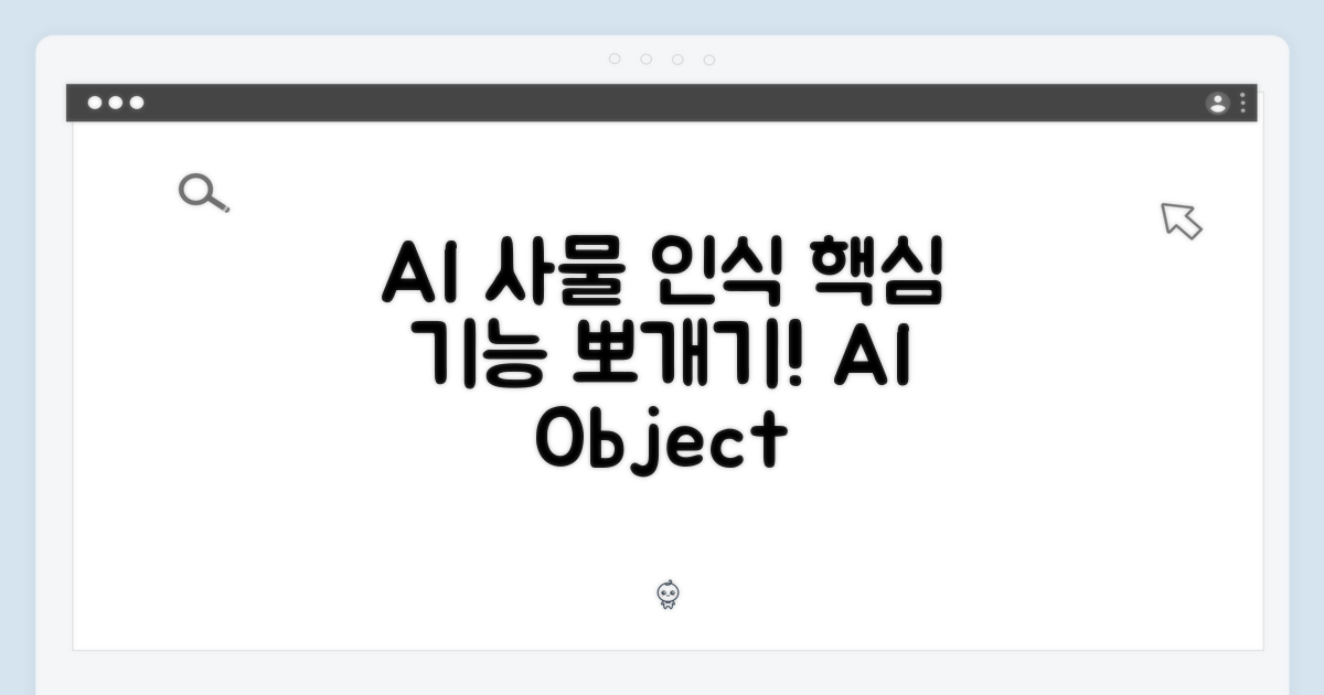 AI 사물 인식, 핵심 기능 파헤치기