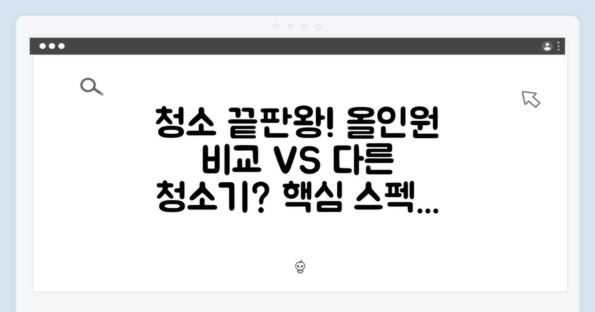 올인원, 다른 청소기와 비교