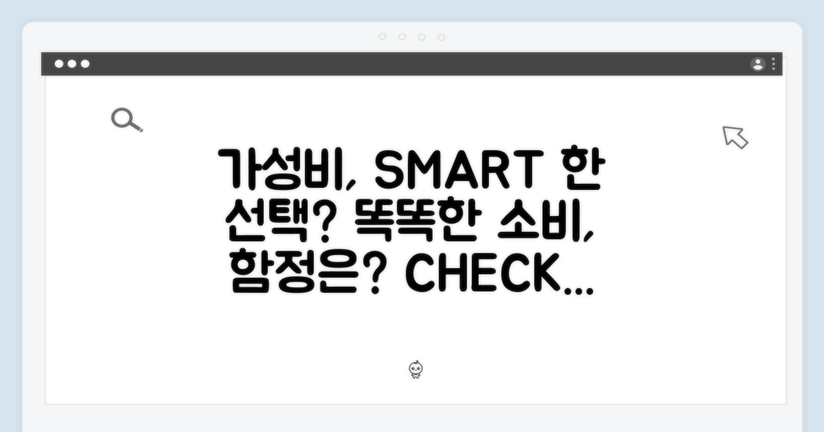 가성비, 똑똑한 선택일까?