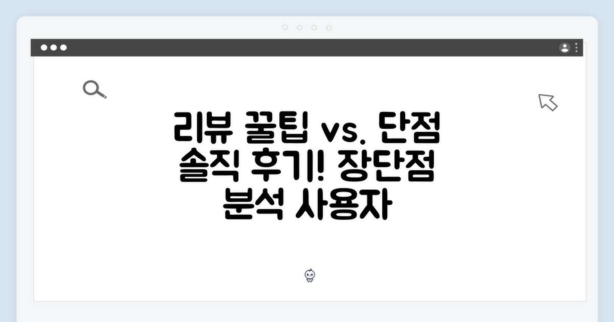 사용자 리뷰로 보는 장단점
