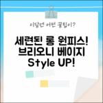 세련된 스타일! 브리오니 베이지 롱 원피스 2053356