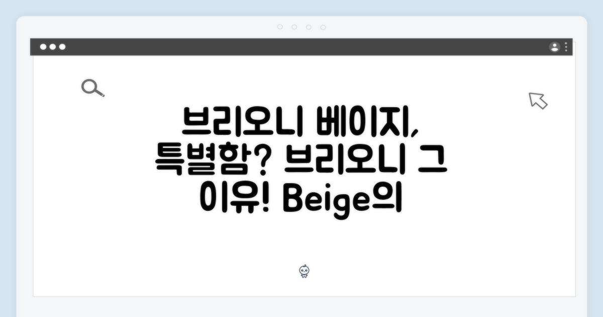 브리오니 베이지, 특별한 이유?