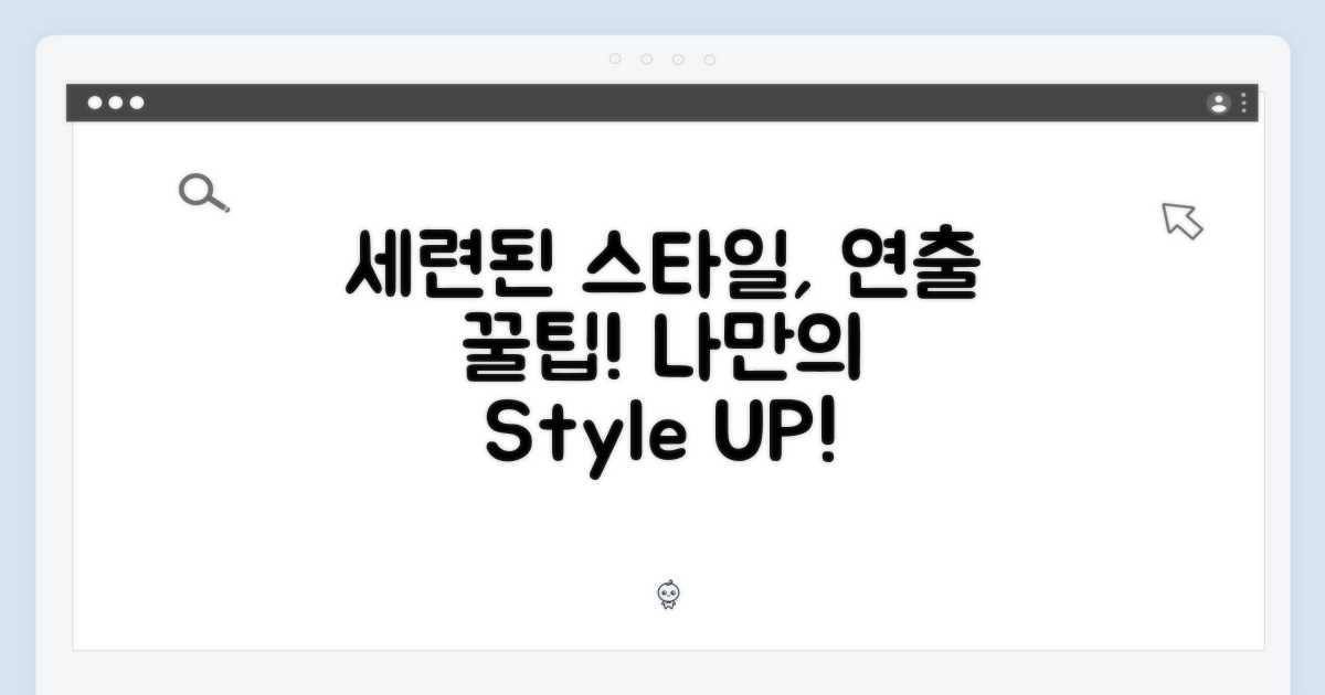 세련된 스타일, 어떻게 연출할까?