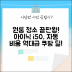 원룸 청소 끝판왕! 아이닉 i50, 자동 먼지 비움까지?