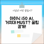 아이닉 i50 AI, 전용 거치대 꼭 써야 할까요?