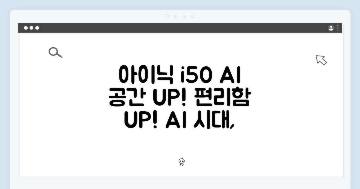 아이닉 i50 AI: 공간 효율과 편리함을 더하다