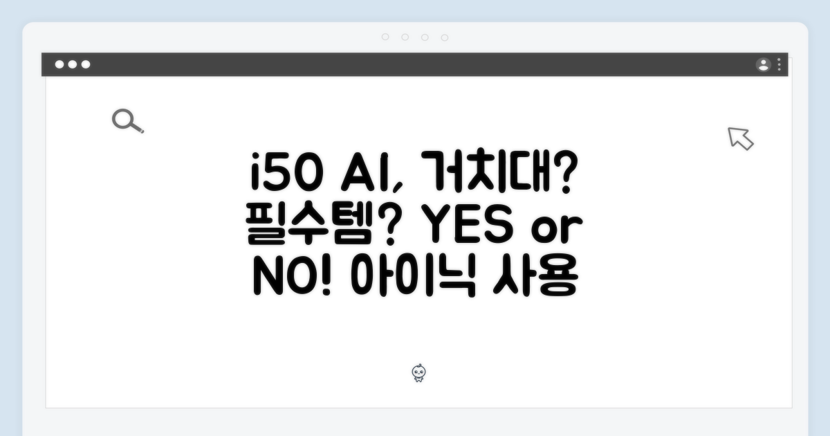 아이닉 i50 AI, 전용 거치대, 써야 할까?