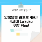 알록달록 팝마트 라부부 키링! 4세대 Labubu 폴인와일드