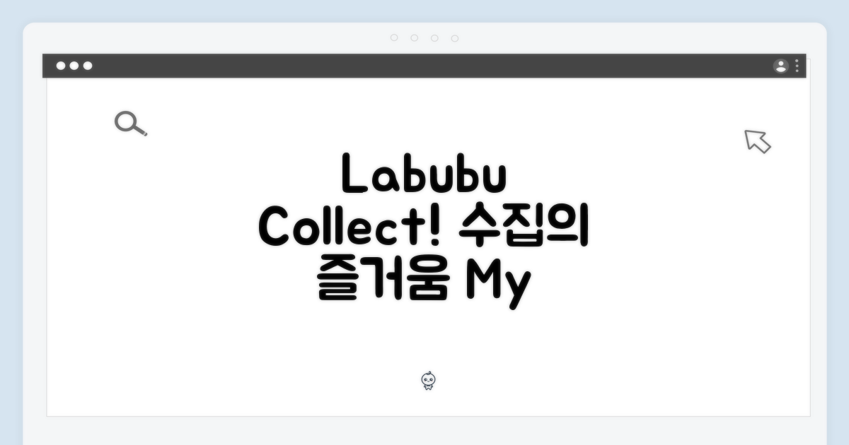 Labubu, 수집의 즐거움