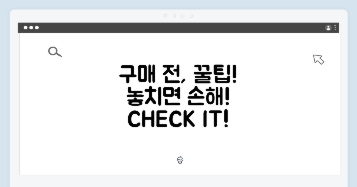 구매 전 꼭 알아야 할 정보