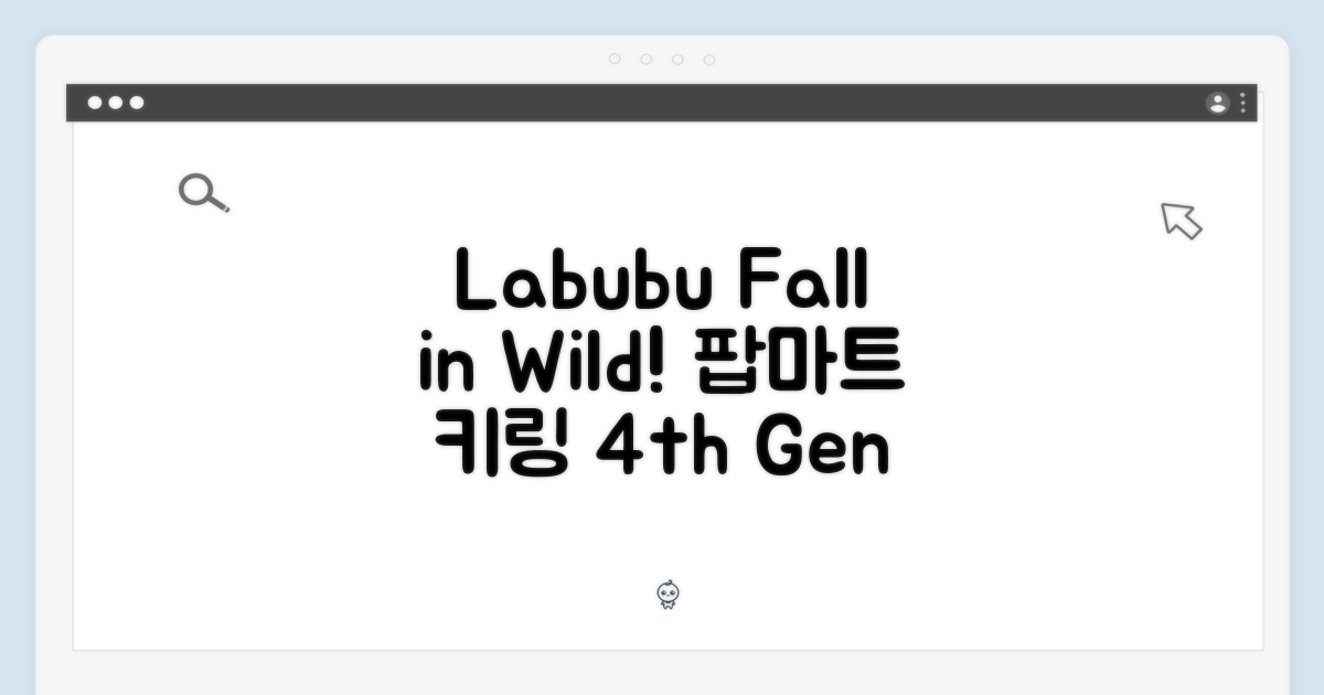 알록달록 팝마트 Labubu 키링! 4세대 Fall in Wild