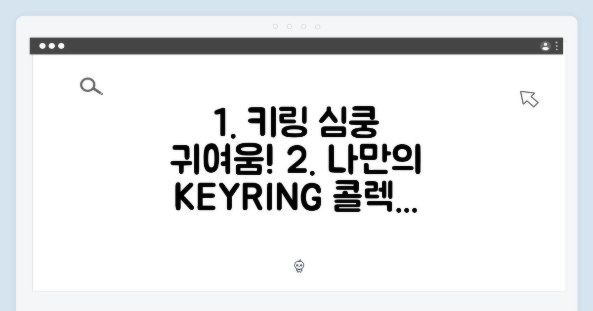 키링으로 만나는 귀여움