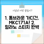 톰브라운 밀라노 스티치 가디건 MKC171A 완벽 분석!